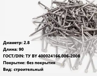 Гвоздь 2.8х90 ГОСТ: ТУ BY 400024166.006-2008 без покрытия строительный